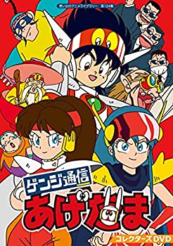 【中古】ゲンジ通信あげだま コレクターズDVD 【想い出のアニメライブラリー 第124集】｜オマツリライフ別館