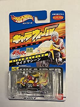 【中古】「ほぼ新品」キャラウィール CW10 サイドマシーン