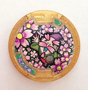 【中古】「非常に良い」妖怪メダルキャンペーン　花さか爺（レジェンド）