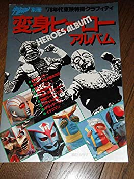 【中古】東映特撮変身ヒーローアルバム ロボット刑事 変身忍者嵐 イナズマン バロム1 仮面ライダー キカイダー 宇宙船別冊画像