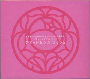 【中古】「未使用品」［CD］「少女革命ウテナ アドゥレセンス黙示録」オリジナル・サウンドトラック~アドゥレセンス・ラッシュ/光宗信吉｜オマツリライフ別館