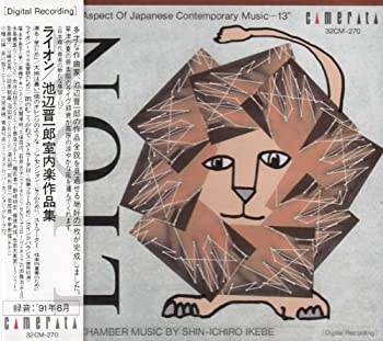 【中古】「非常に良い」［CD］「ライオン」池辺晋一郎室内楽作｜オマツリライフ別館