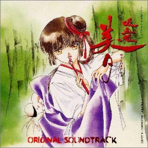 【中古】「ほぼ新品」［CD］吸血姫美夕 ― オリジナル・サウンドトラック