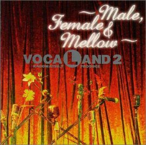 【中古】「未使用品」［CD］VOCALAND2～メールフィメール&メロウ