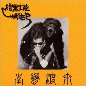 【中古】「未使用品」［CD］南蛮渡来
