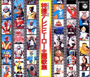 【中古】［CD］特撮テレビ・ヒーロー主題歌集