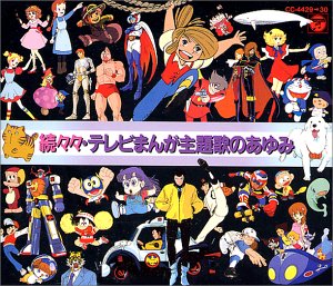 【中古】「非常に良い」［CD］続々々テレビまんが主題歌のあゆみ