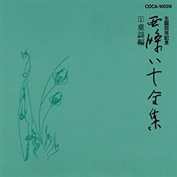 【中古】「非常に良い」［CD］西條八十全集 生誕100年｜オマツリライフ別館