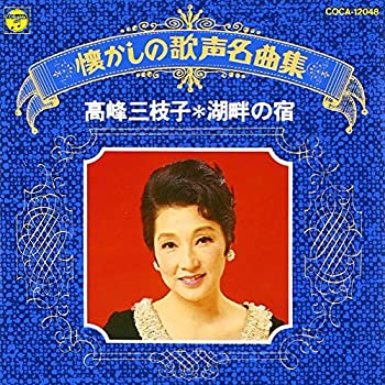 【中古】「未使用品」［CD］懐かしの歌声名曲集 湖畔の宿