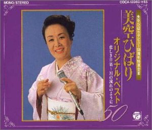 【中古】「未使用品」［CD］オリジナルベスト50～悲しき口笛川の流れのように｜オマツリライフ別館