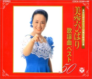 【中古】「非常に良い」［CD］歌謡曲ベスト50｜オマツリライフ別館