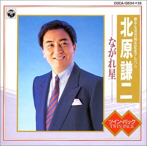 【中古】「未使用品」［CD］ながれ星