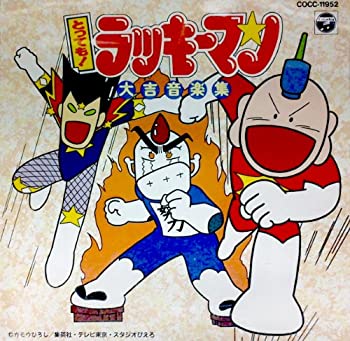 【中古】「非常に良い」［CD］とっても!ラッキーマン大吉音楽集 10,583円