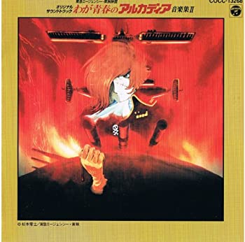 【中古】［CD］「わが青春のアルカディア」音楽集2