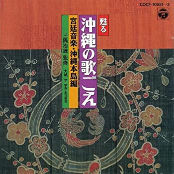 【中古】「ほぼ新品」［CD］甦える沖縄の歌ごえ 宮廷音楽・沖縄本島編