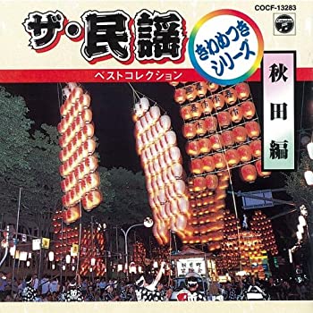 【中古】「非常に良い」［CD］ザ・民謡ベストコレクション3 秋田編