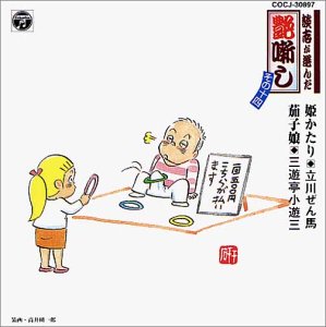 【中古】「非常に良い」［CD］談志が選んだ艶噺し(14)｜オマツリライフ別館
