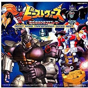 【中古】「ほぼ新品」［CD］ビーストウォーズ超生命体トランスフォーマー ~ビーストウォーズ・トランスフォーマー・ソング・ベスト