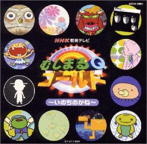 【中古】「非常に良い」［CD］NHK むしまるQゴールド~いのちのかね~