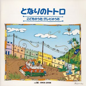【中古】「非常に良い」［CD］こどものうた・テレビのうた