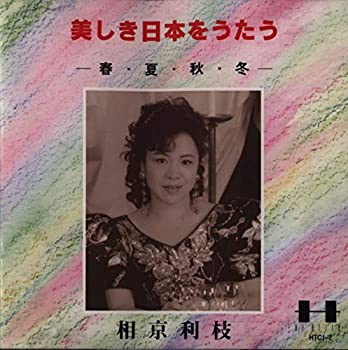 【中古】「ほぼ新品」［CD］美しき日本をうたう ― 春・夏・秋・冬