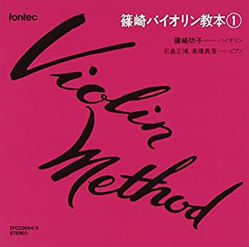 【中古】「非常に良い」［CD］CD 篠崎バイオリン教本 1