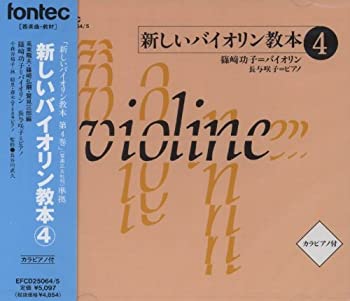 【中古】「非常に良い」［CD］CD 新しいバイオリン教本 4