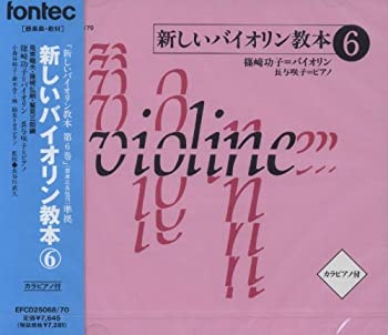 【中古】「ほぼ新品」［CD］CD 新しいバイオリン教本 6