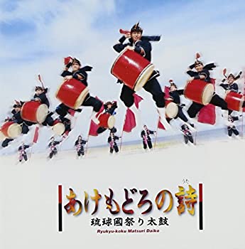 【中古】「非常に良い」［CD］あけもどろの詩｜オマツリライフ別館