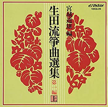 【中古】「ほぼ新品」［CD］生田流箏曲選集 第一編(上)