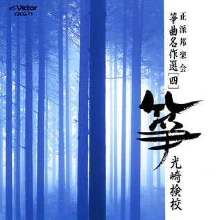 【中古】「ほぼ新品」［CD］正派邦楽会 箏曲名作選(四)光崎検校