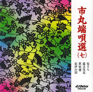 【中古】「ほぼ新品」［CD］市丸端唄選(7)