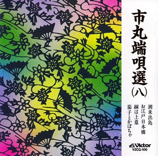【中古】「ほぼ新品」［CD］市丸端唄選(8)