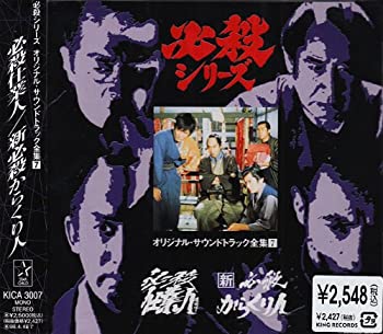 【中古】［CD］必殺仕業人/新必殺からくり人｜オマツリライフ別館