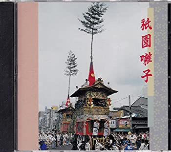 【中古】「非常に良い」［CD］祇園囃子｜オマツリライフ別館