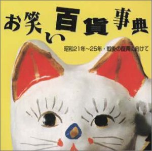 【中古】「非常に良い」［CD］お笑い百貨事典 5 昭和21年～25年 戦後の復興に向けて