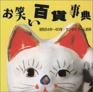 【中古】「非常に良い」［CD］お笑い百貨事典 10 昭和54年～60年 マンザイブーム到来｜オマツリライフ別館