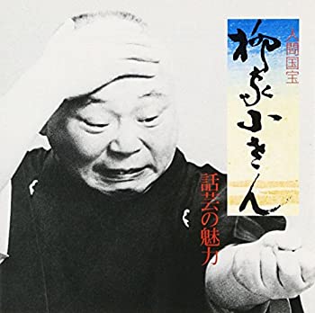 【中古】「未使用品」［CD］話芸の魅力(3)