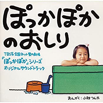 【中古】「ほぼ新品」［CD］ぽっかぽかのおしり