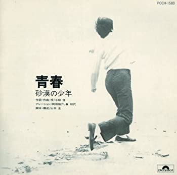 【中古】「非常に良い」［CD］青春 &mdash; 砂漠の少年｜オマツリライフ別館