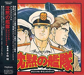 【中古】「非常に良い」［CD］沈黙の艦隊 オリジナル・サウンドトラック｜オマツリライフ別館