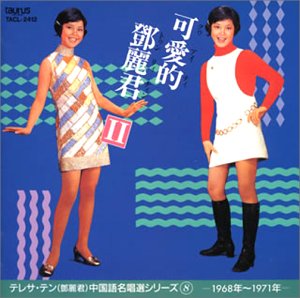 【中古】［CD］可愛的登麗君II