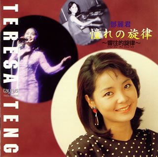 【中古】「非常に良い」［CD］憧れの旋律～響往的旋律～｜オマツリライフ別館