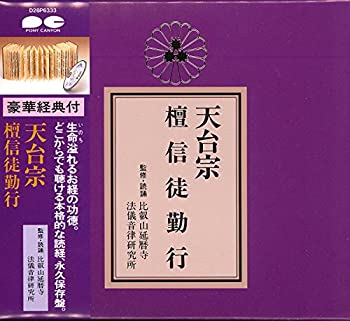 【中古】「ほぼ新品」［CD］宗紋付きお経シリーズ 天台宗 檀信徒勤行(経典付き)