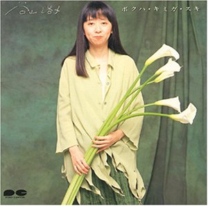 【中古】「ほぼ新品」［CD］ボクハ・キミガ・スキ