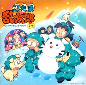 【中古】「非常に良い」［CD］忍たま乱太郎 其ノ参