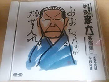 【中古】「非常に良い」［CD］林家彦六名演集(二)