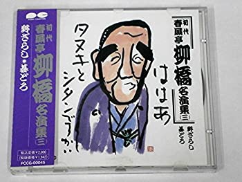 【中古】「非常に良い」［CD］春風亭柳橋名演集(三)｜オマツリライフ別館