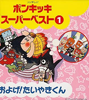 【中古】「非常に良い」［CD］スーパーベスト(1)｜オマツリライフ別館