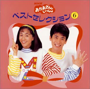 【中古】「非常に良い」［CD］NHK「おかあさんといっしょ」～ベスト・セレクション6｜オマツリライフ別館